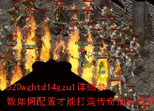520wghtd14gzu1详细参数如何配置才能打造传奇顶级角色? 520wghtd14gzu1详细参数如何配置才能打造传奇顶级角色?