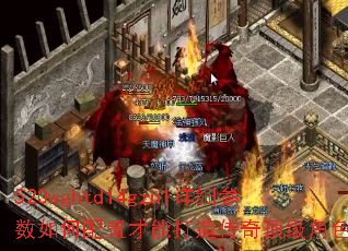 520wghtd14gzu1详细参数如何配置才能打造传奇顶级角色? 520wghtd14gzu1详细参数如何配置才能打造传奇顶级角色?