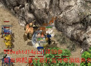 520wghtd14gzu1详细参数如何配置才能打造传奇顶级角色? 520wghtd14gzu1详细参数如何配置才能打造传奇顶级角色?