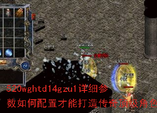 520wghtd14gzu1详细参数如何配置才能打造传奇顶级角色? 520wghtd14gzu1详细参数如何配置才能打造传奇顶级角色?