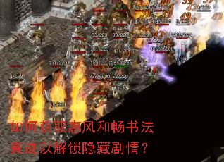 如何获取惠风和畅书法真迹以解锁隐藏剧情? 如何获取惠风和畅书法真迹以解锁隐藏剧情?
