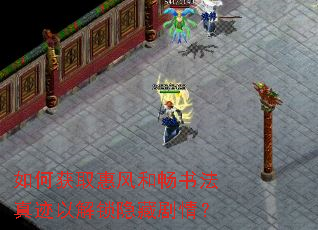 如何获取惠风和畅书法真迹以解锁隐藏剧情? 如何获取惠风和畅书法真迹以解锁隐藏剧情?