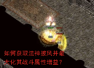 如何获取法神披风并最大化其战斗属性增益? 如何获取法神披风并最大化其战斗属性增益?