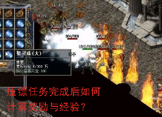 压镖任务完成后如何计算奖励与经验? 压镖任务完成后如何计算奖励与经验?