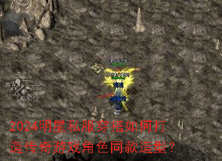2024明星私服穿搭如何打造传奇游戏角色同款造型? 2024明星私服穿搭如何打造传奇游戏角色同款造型?