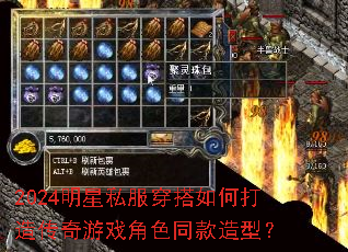 2024明星私服穿搭如何打造传奇游戏角色同款造型? 2024明星私服穿搭如何打造传奇游戏角色同款造型?