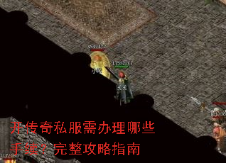 开传奇私服需办理哪些手续?完整攻略指南 开传奇私服需办理哪些手续?完整攻略指南