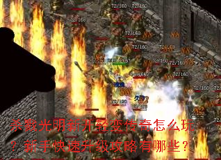 杀戮光明新开轻变传奇怎么玩?新手快速升级攻略有哪些? 杀戮光明新开轻变传奇怎么玩?新手快速升级攻略有哪些?