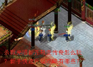 杀戮光明新开轻变传奇怎么玩?新手快速升级攻略有哪些? 杀戮光明新开轻变传奇怎么玩?新手快速升级攻略有哪些?