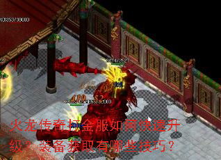 火龙传奇打金服如何快速升级?装备获取有哪些技巧? 火龙传奇打金服如何快速升级?装备获取有哪些技巧?