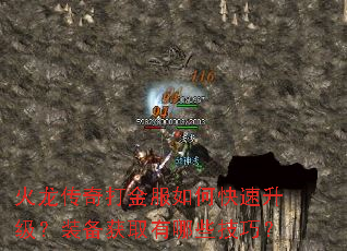 火龙传奇打金服如何快速升级?装备获取有哪些技巧? 火龙传奇打金服如何快速升级?装备获取有哪些技巧?