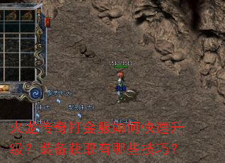 火龙传奇打金服如何快速升级?装备获取有哪些技巧? 火龙传奇打金服如何快速升级?装备获取有哪些技巧?