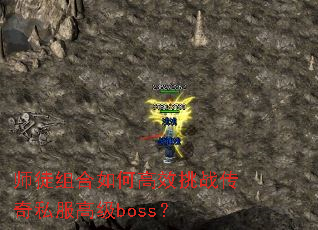 师徒组合如何高效挑战传奇私服高级boss? 师徒组合如何高效挑战传奇私服高级boss?