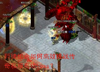 师徒组合如何高效挑战传奇私服高级boss? 师徒组合如何高效挑战传奇私服高级boss?