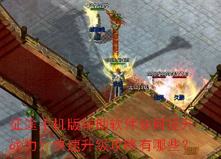 征途手机版辅助软件如何提升战力?快速升级攻略有哪些? 征途手机版辅助软件如何提升战力?快速升级攻略有哪些?