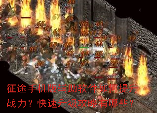 征途手机版辅助软件如何提升战力?快速升级攻略有哪些? 征途手机版辅助软件如何提升战力?快速升级攻略有哪些?