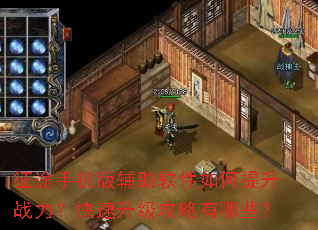 征途手机版辅助软件如何提升战力?快速升级攻略有哪些? 征途手机版辅助软件如何提升战力?快速升级攻略有哪些?