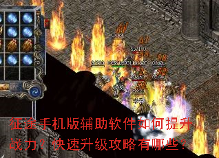 征途手机版辅助软件如何提升战力?快速升级攻略有哪些? 征途手机版辅助软件如何提升战力?快速升级攻略有哪些?