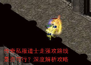 传奇私服道士走强攻路线是否可行?深度解析攻略 传奇私服道士走强攻路线是否可行?深度解析攻略