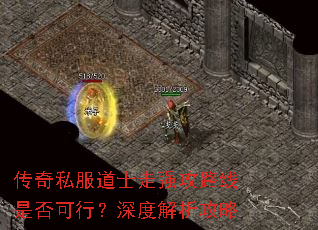 传奇私服道士走强攻路线是否可行?深度解析攻略 传奇私服道士走强攻路线是否可行?深度解析攻略
