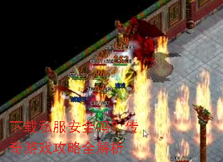 下载私服安全吗?传奇游戏攻略全解析 下载私服安全吗?传奇游戏攻略全解析