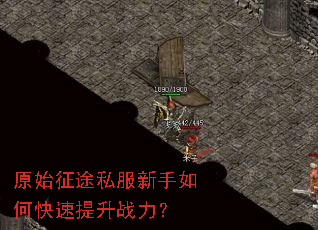 原始征途私服新手如何快速提升战力? 原始征途私服新手如何快速提升战力?