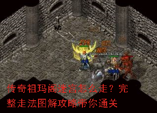 传奇祖玛阁迷宫怎么走?完整走法图解攻略带你通关 传奇祖玛阁迷宫怎么走?完整走法图解攻略带你通关