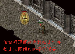 传奇祖玛阁迷宫怎么走?完整走法图解攻略带你通关 传奇祖玛阁迷宫怎么走?完整走法图解攻略带你通关