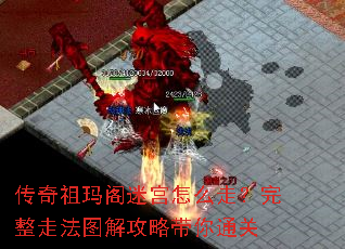 传奇祖玛阁迷宫怎么走?完整走法图解攻略带你通关 传奇祖玛阁迷宫怎么走?完整走法图解攻略带你通关