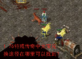 1.76特戒传奇中元宝兑换途径在哪里可以找到? 1.76特戒传奇中元宝兑换途径在哪里可以找到?