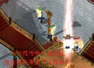 1.76特戒传奇中元宝兑换途径在哪里可以找到? 1.76特戒传奇中元宝兑换途径在哪里可以找到?