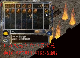 1.76特戒传奇中元宝兑换途径在哪里可以找到? 1.76特戒传奇中元宝兑换途径在哪里可以找到?