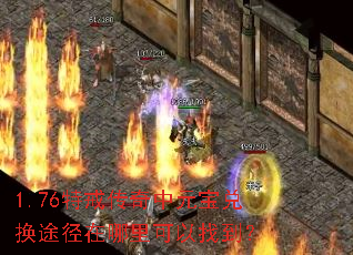 1.76特戒传奇中元宝兑换途径在哪里可以找到? 1.76特戒传奇中元宝兑换途径在哪里可以找到?