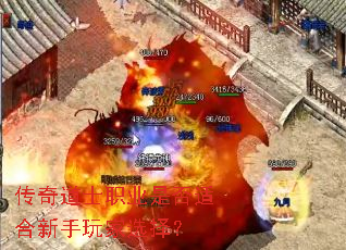 传奇道士职业是否适合新手玩家选择? 传奇道士职业是否适合新手玩家选择?