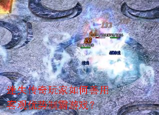 迷失传奇玩家如何善用客观优势制霸游戏? 迷失传奇玩家如何善用客观优势制霸游戏?