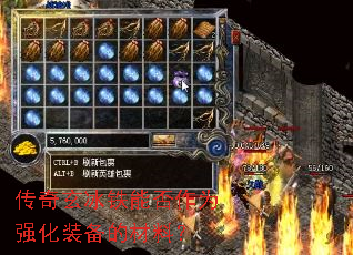 传奇玄冰铁能否作为强化装备的材料? 传奇玄冰铁能否作为强化装备的材料?