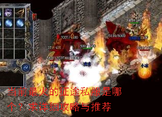 当前最火的征途私服是哪个?求详细攻略与推荐 当前最火的征途私服是哪个?求详细攻略与推荐