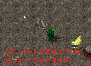 刀客传奇电影免费版如何快速提升战力与获取稀有装备? 刀客传奇电影免费版如何快速提升战力与获取稀有装备?