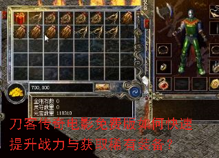 刀客传奇电影免费版如何快速提升战力与获取稀有装备? 刀客传奇电影免费版如何快速提升战力与获取稀有装备?