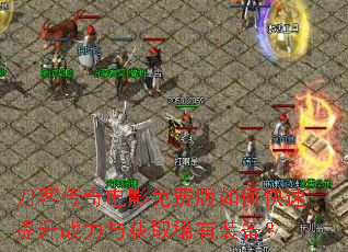刀客传奇电影免费版如何快速提升战力与获取稀有装备? 刀客传奇电影免费版如何快速提升战力与获取稀有装备?