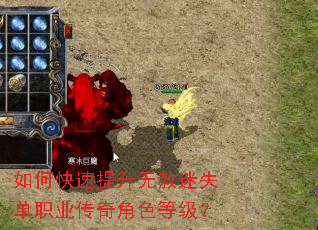 如何快速提升无赦迷失单职业传奇角色等级? 如何快速提升无赦迷失单职业传奇角色等级?