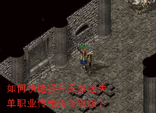如何快速提升无赦迷失单职业传奇角色等级? 如何快速提升无赦迷失单职业传奇角色等级?