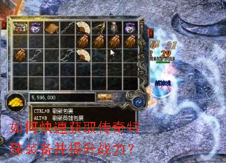 如何快速获取传奇特殊装备并提升战力? 如何快速获取传奇特殊装备并提升战力?
