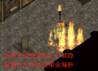 如何获取破馆珍剑?其隐藏属性与实战效果全解析 如何获取破馆珍剑?其隐藏属性与实战效果全解析