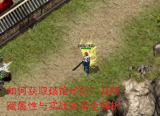 如何获取破馆珍剑?其隐藏属性与实战效果全解析 如何获取破馆珍剑?其隐藏属性与实战效果全解析