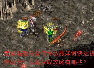 最新骷髅打金传奇私服如何快速提升战力?装备获取攻略有哪些? 最新骷髅打金传奇私服如何快速提升战力?装备获取攻略有哪些?