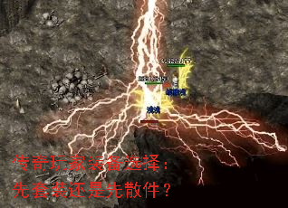 传奇玩家装备选择:先套装还是先散件? 传奇玩家装备选择:先套装还是先散件?
