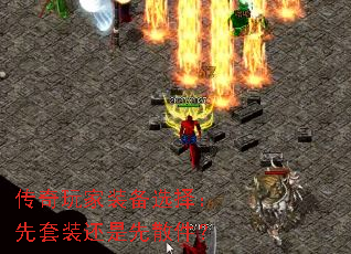 传奇玩家装备选择:先套装还是先散件? 传奇玩家装备选择:先套装还是先散件?