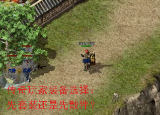 传奇玩家装备选择:先套装还是先散件? 传奇玩家装备选择:先套装还是先散件?