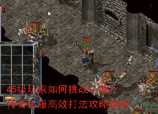 45级玩家如何挑战心魔?传奇私服高效打法攻略解析 45级玩家如何挑战心魔?传奇私服高效打法攻略解析